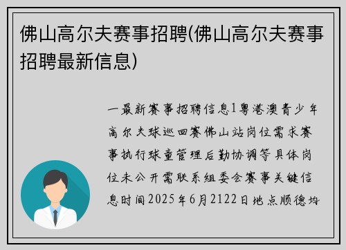 佛山高尔夫赛事招聘(佛山高尔夫赛事招聘最新信息)
